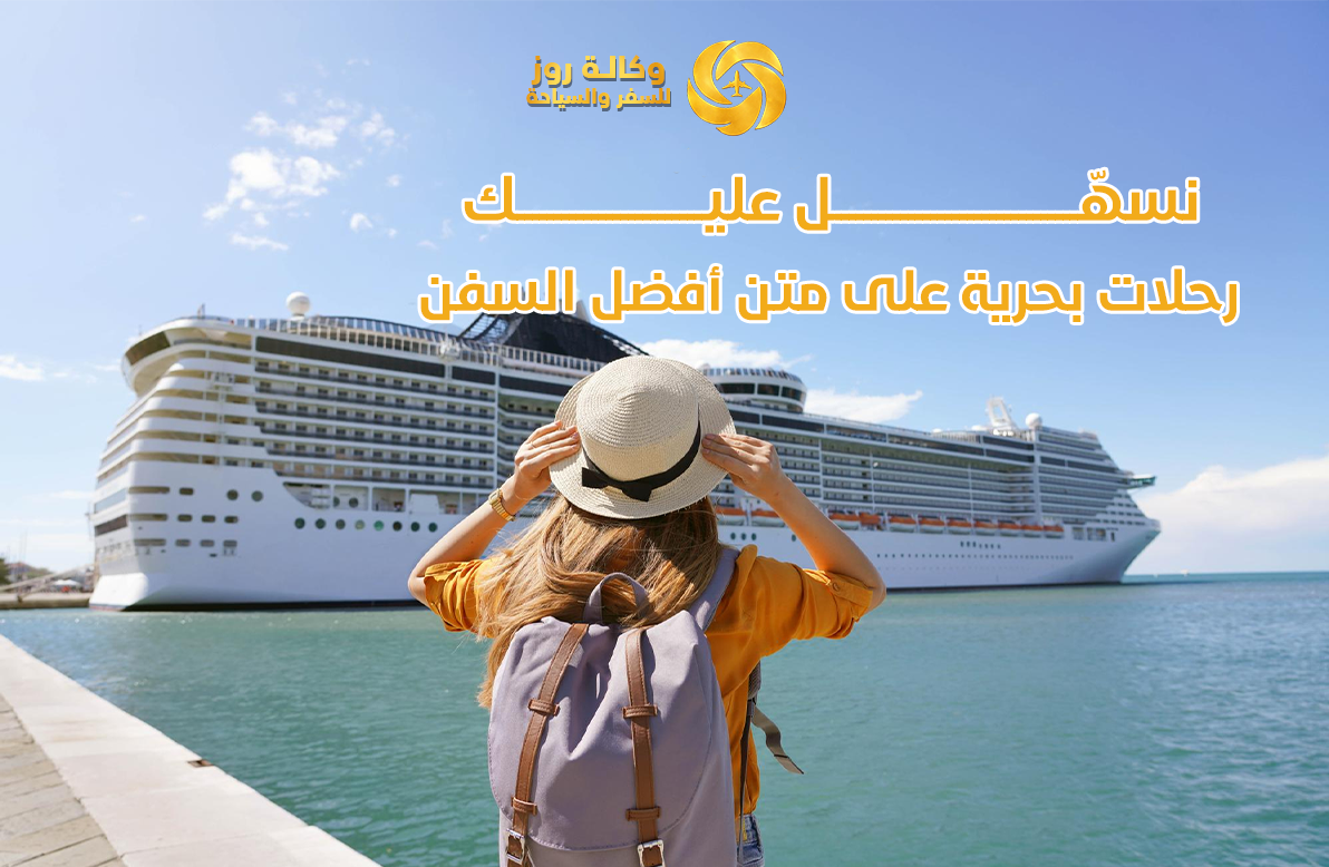 رحلات كروز فاخرة من وكالة روز للسفر والسياحة