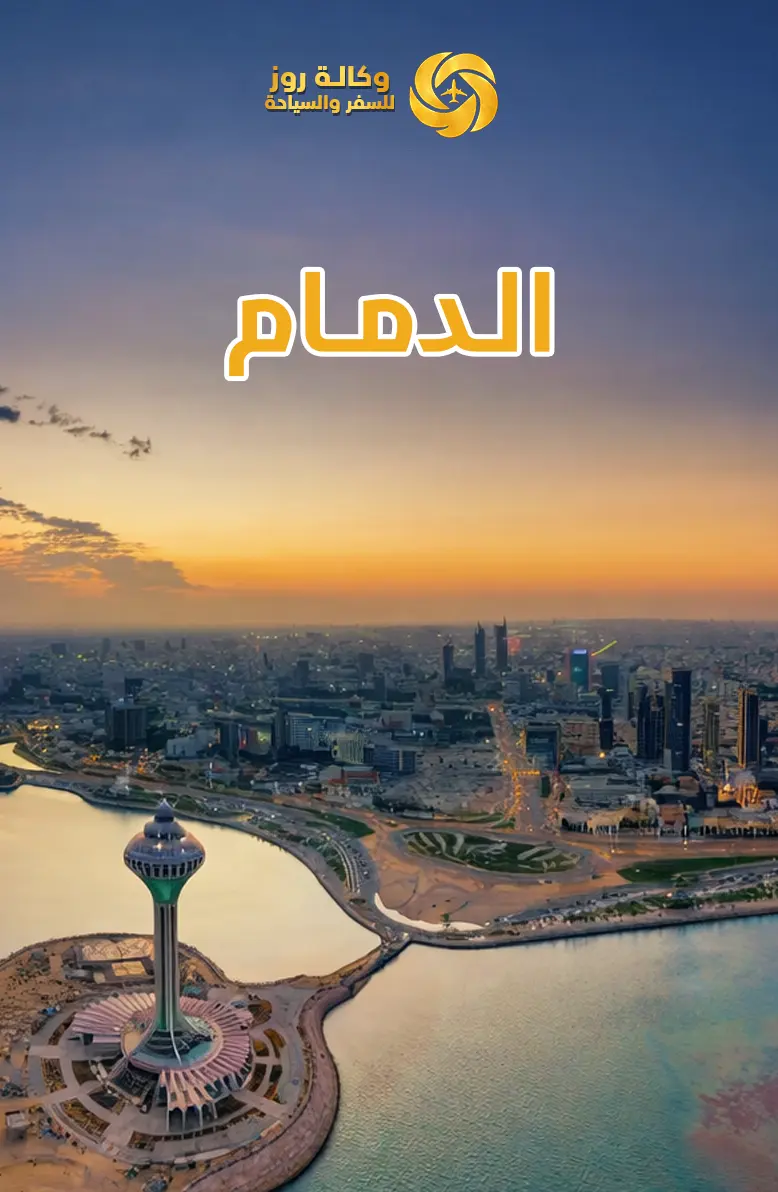 الدمام