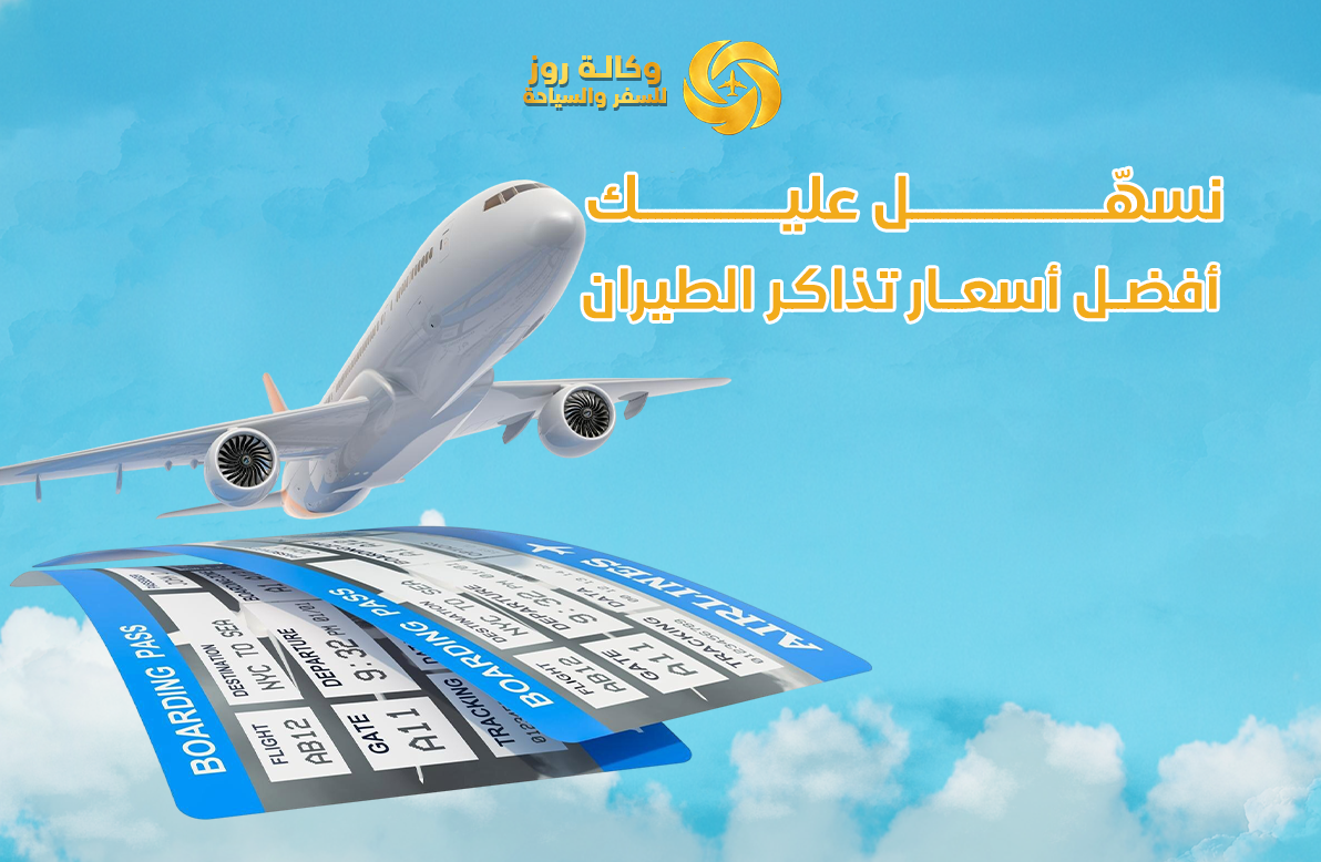 حجز طيران