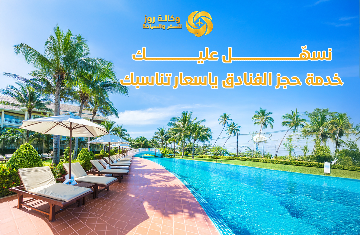 حجز الفنادق