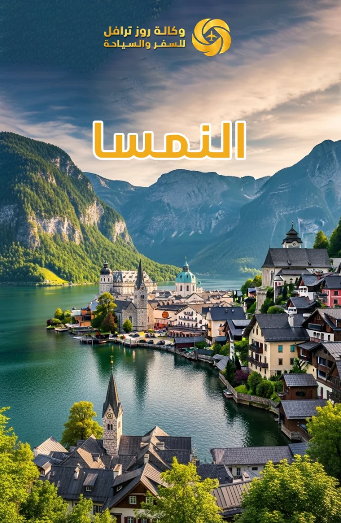 النمسا