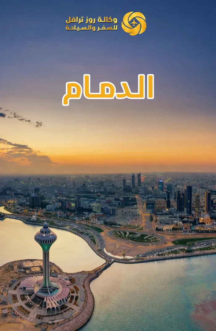 الدمام