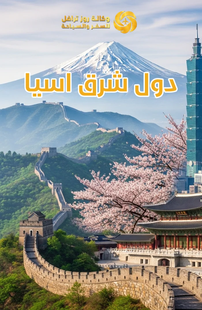 دول شرق آسيا
