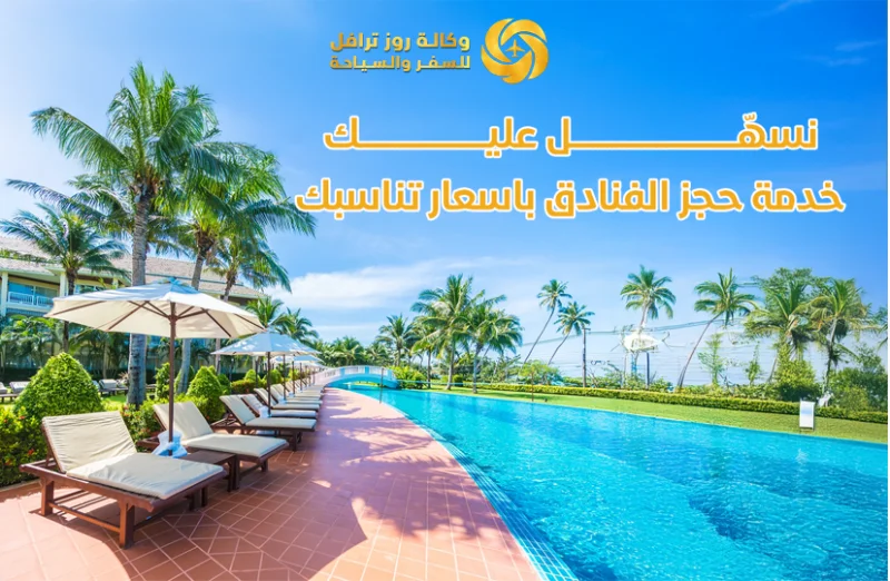 حجز الفنادق