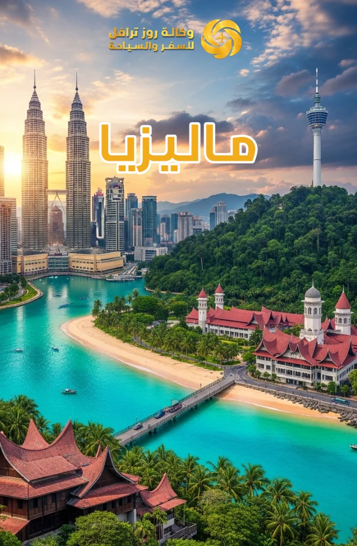 ماليزيا