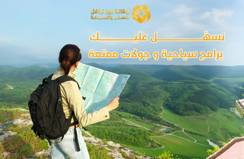 برامج وجولات سياحية