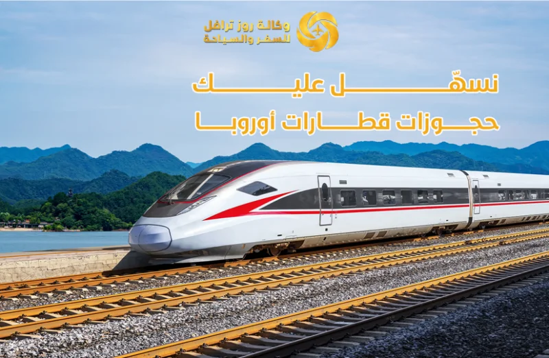 قطارات أوروبا