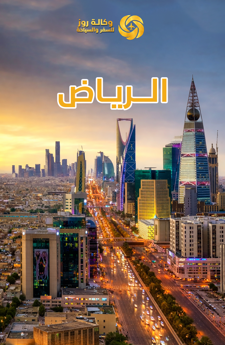 الرياض