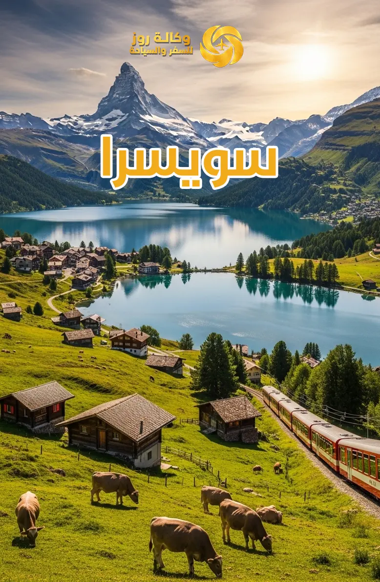 سويسرا