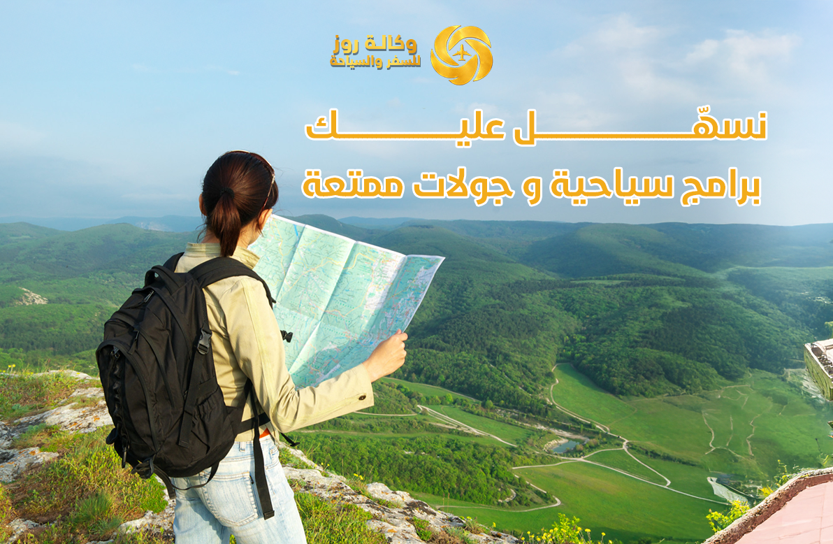 برامج سياحية من وكالة روز