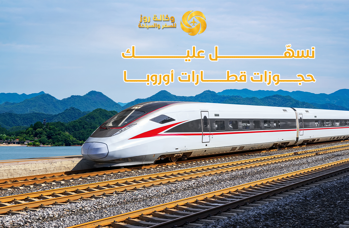 قطارات أوروبا